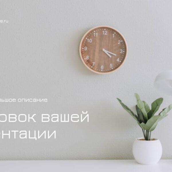 Минималистичная Презентация В Светлых Тонах