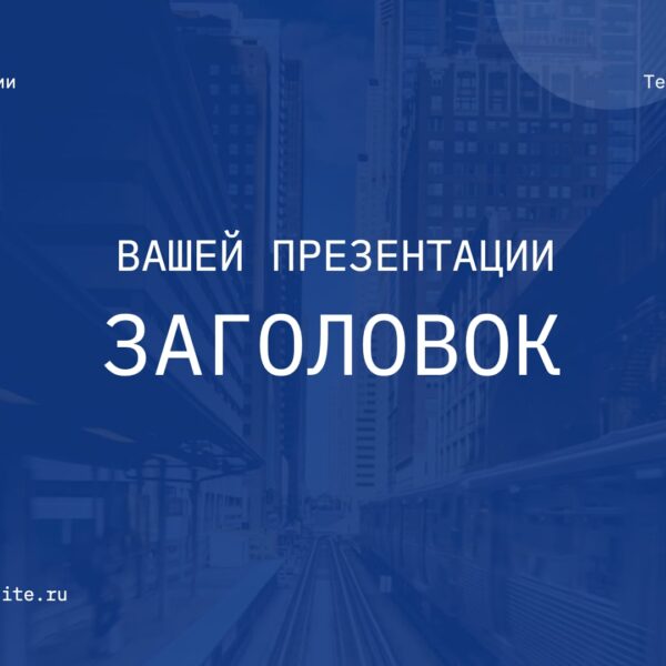 Деловая Синяя Бизнес Презентация